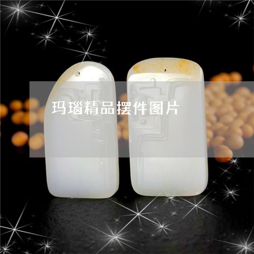 玛瑙精品摆件图片/2023031625049 玛瑙精品摆件图片/2023031625049