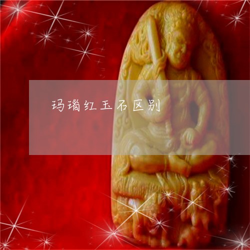 玛瑙红玉石区别/2023033099370 玛瑙红玉石区别/2023033099370