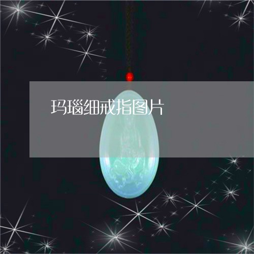 玛瑙细戒指图片/2023033059717