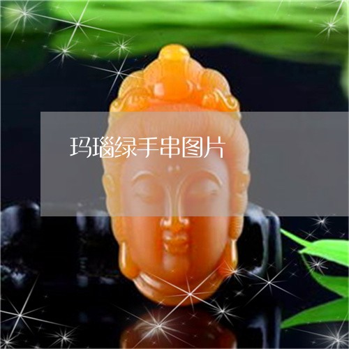 玛瑙绿手串图片/2023033096826