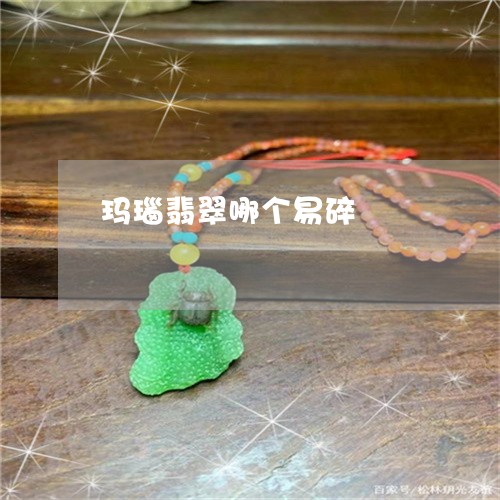 玛瑙翡翠哪个易碎/2023031631705 玛瑙翡翠哪个易碎/2023031631705