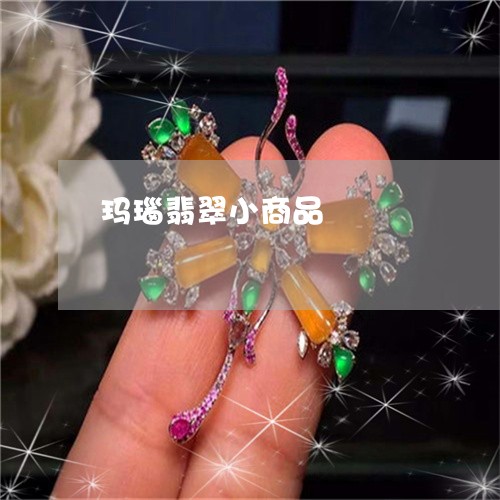 玛瑙翡翠小商品/2023033051603 玛瑙翡翠小商品/2023033051603