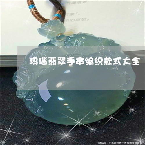 玛瑙翡翠手串编织款式大全/2023061969591 玛瑙翡翠手串编织款式大全/2023061969591