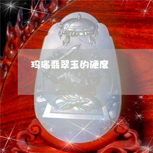 玛瑙翡翠玉的硬度/2023031675028