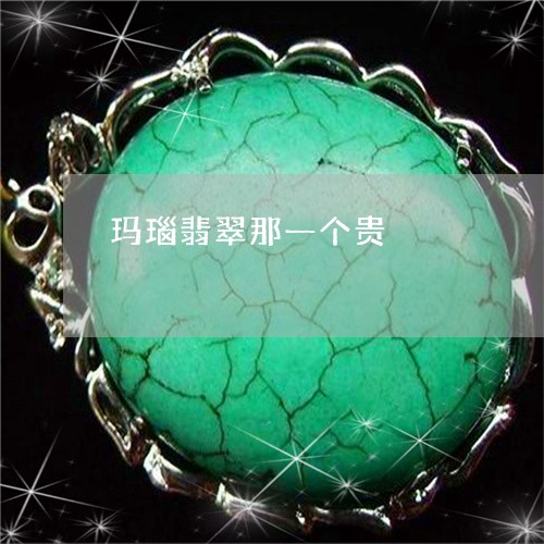 玛瑙翡翠那一个贵/2023031694958 玛瑙翡翠那一个贵/2023031694958