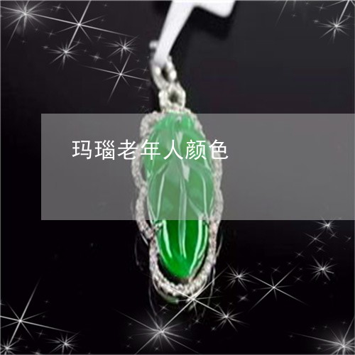 玛瑙老年人颜色/2023033031490 玛瑙老年人颜色/2023033031490