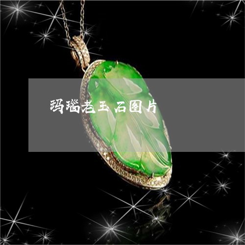 玛瑙老玉石图片/2023033081713 玛瑙老玉石图片/2023033081713