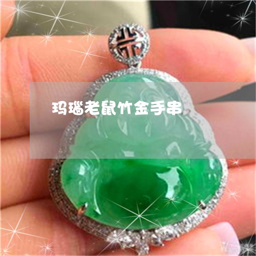 玛瑙老鼠竹金手串/2023031631616 玛瑙老鼠竹金手串/2023031631616