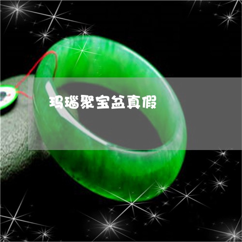 玛瑙聚宝盆真假/2023033054157