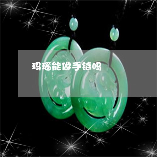 玛瑙能做手链吗/2023033087159 玛瑙能做手链吗/2023033087159