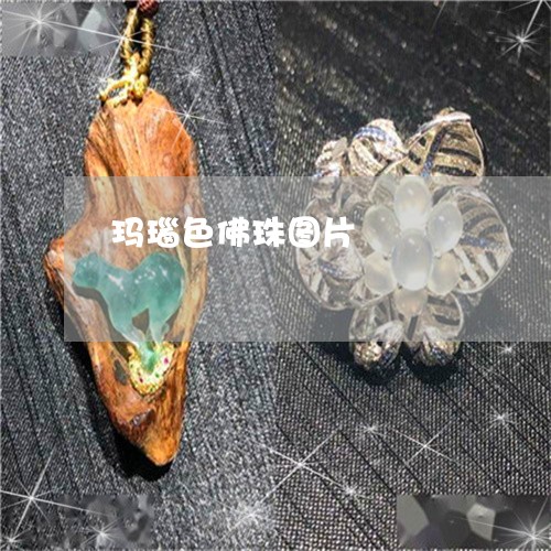 玛瑙色佛珠图片/2023033051504 玛瑙色佛珠图片/2023033051504