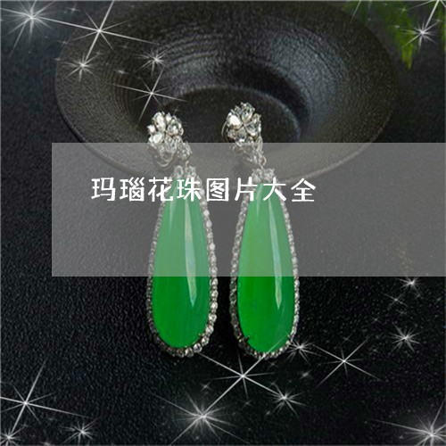 玛瑙花珠图片大全/2023031694160 玛瑙花珠图片大全/2023031694160