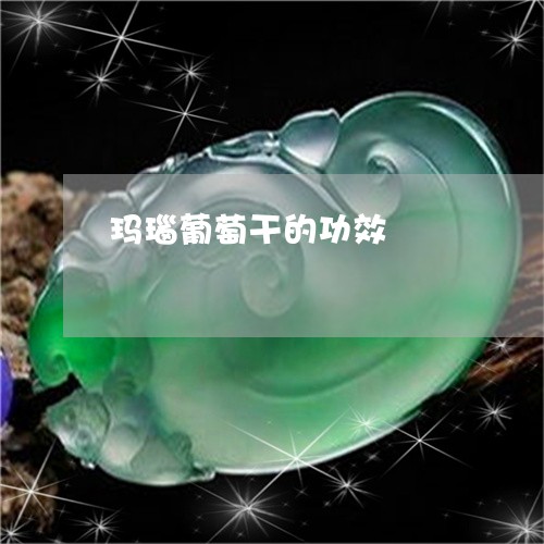 玛瑙葡萄干的功效/2023031689625 玛瑙葡萄干的功效/2023031689625