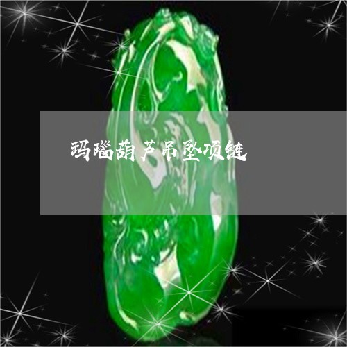 玛瑙葫芦吊坠项链/2023031632813 玛瑙葫芦吊坠项链/2023031632813