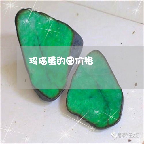 玛瑙蛋的图价格/2023033046047