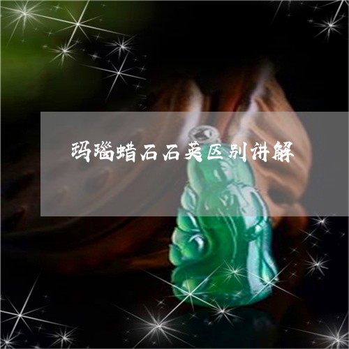 玛瑙蜡石石英区别讲解/2023021591726