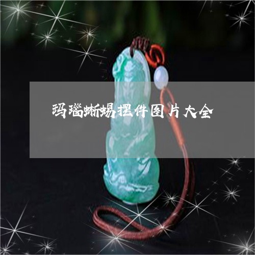玛瑙蜥蜴摆件图片大全/2023021593937