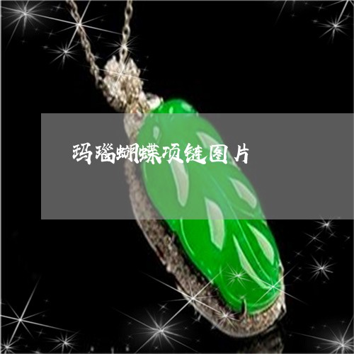 玛瑙蝴蝶项链图片/2023031688461 玛瑙蝴蝶项链图片/2023031688461