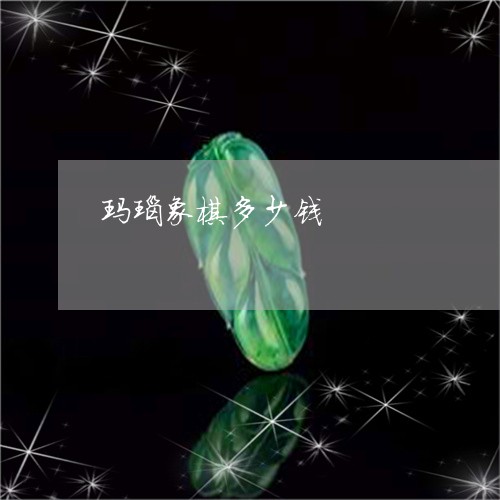 玛瑙象棋多少钱/2023033051793