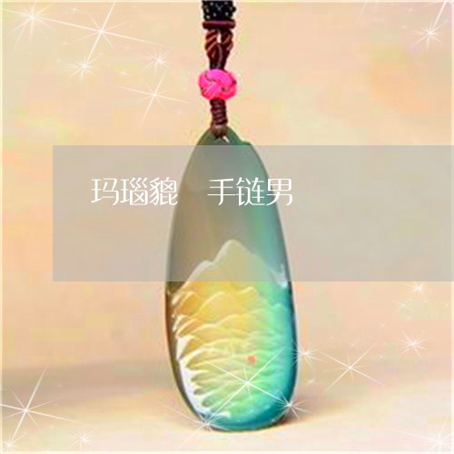 玛瑙貔恘手链男/2023033006279