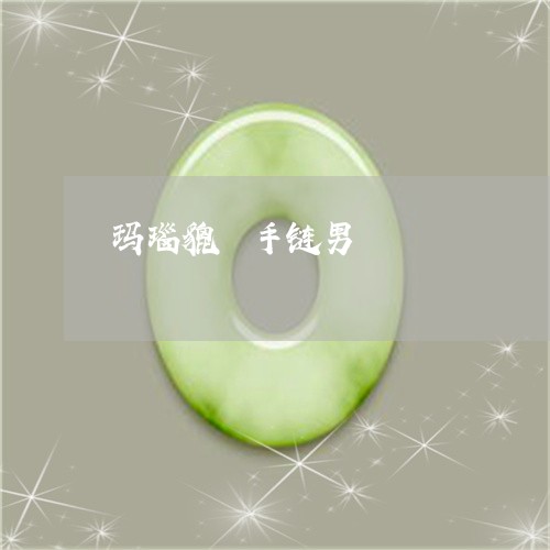 玛瑙貔恘手链男/2023033086948