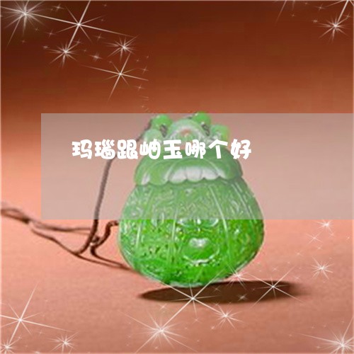 玛瑙跟岫玉哪个好/2023031686172 玛瑙跟岫玉哪个好/2023031686172