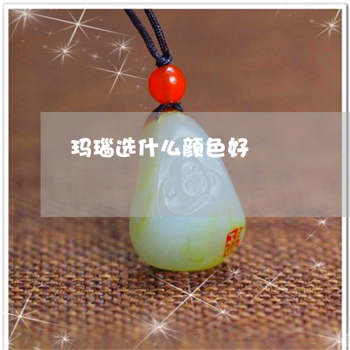 玛瑙选什么颜色好/2023031683826