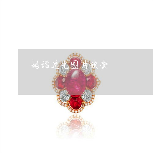 玛瑙透光图片欣赏/2023031644736