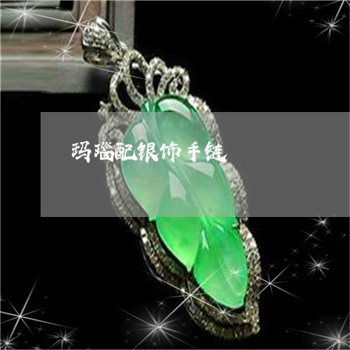 玛瑙配银饰手链/2023033080383 玛瑙配银饰手链/2023033080383