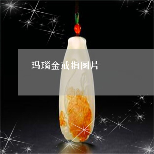 玛瑙金戒指图片/2023033073927 玛瑙金戒指图片/2023033073927