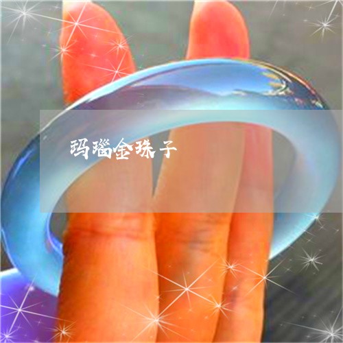 玛瑙金珠子/2023071403716