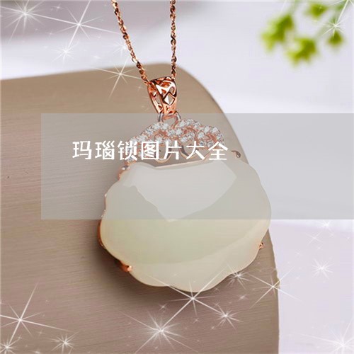 玛瑙锁图片大全/2023033030582 玛瑙锁图片大全/2023033030582