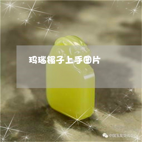 玛瑙镯子上手图片/2023031691594 玛瑙镯子上手图片/2023031691594
