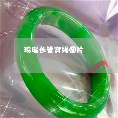 玛瑙长管穿绳图片/2023031681682