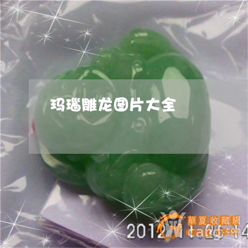 玛瑙雕龙图片大全/2023031689472