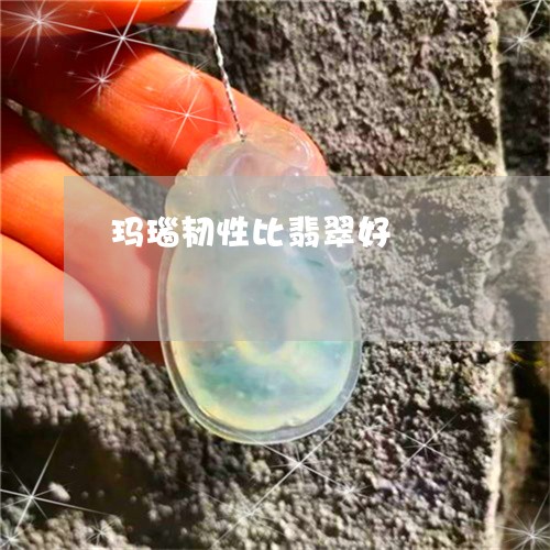 玛瑙韧性比翡翠好/2023031692604