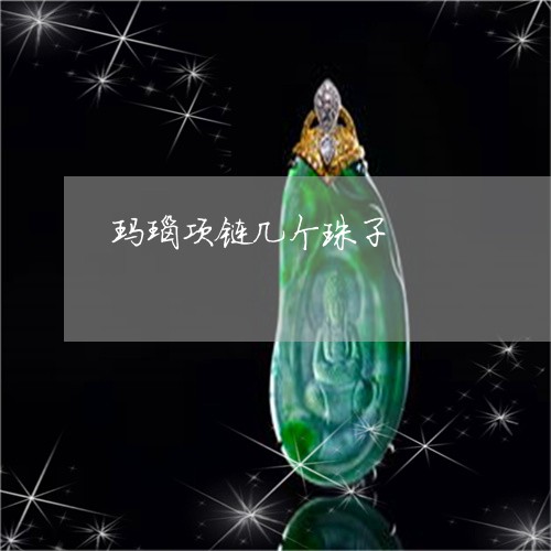玛瑙项链几个珠子/2023031684471 玛瑙项链几个珠子/2023031684471