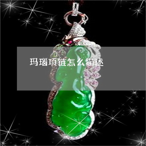 玛瑙项链怎么描述/2023031615179