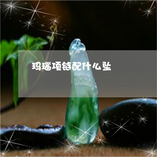 玛瑙项链配什么坠/2023031666481 玛瑙项链配什么坠/2023031666481
