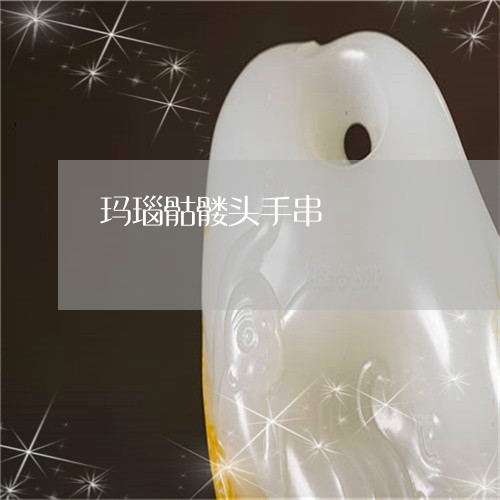 玛瑙骷髅头手串/2023033061414