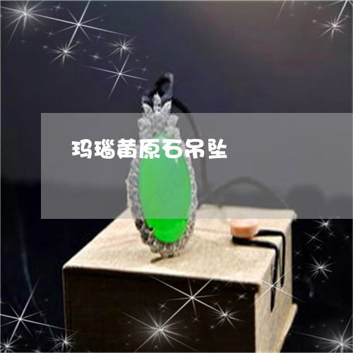 玛瑙黄原石吊坠/2023033046959