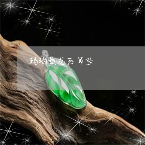 玛瑙黄龙玉吊坠/2023033061593