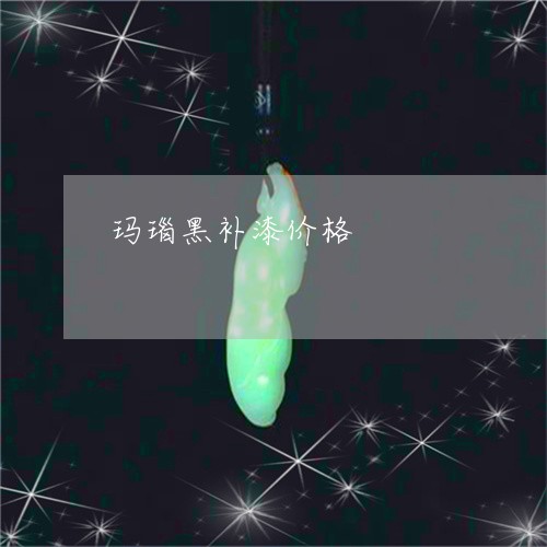 玛瑙黑补漆价格/2023033077047 玛瑙黑补漆价格/2023033077047