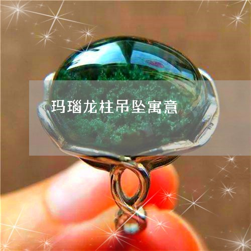 玛瑙龙柱吊坠寓意/2023031665037