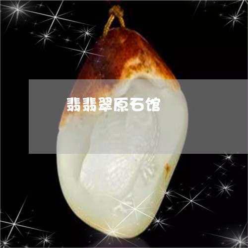 玥翡翡翠原石馆/2023033014838 玥翡翡翠原石馆/2023033014838