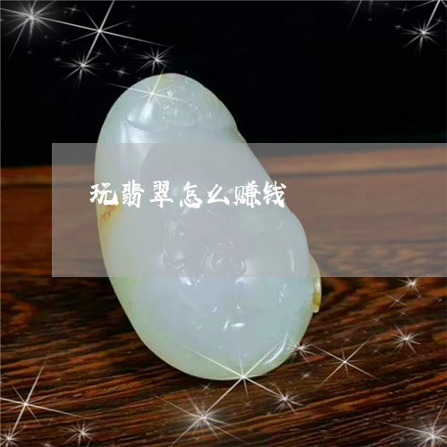 玩翡翠怎么赚钱/2023033097038 玩翡翠怎么赚钱/2023033097038