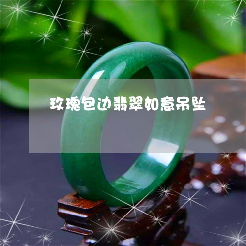 玫瑰包边翡翠如意吊坠/2023021566372 玫瑰包边翡翠如意吊坠/2023021566372