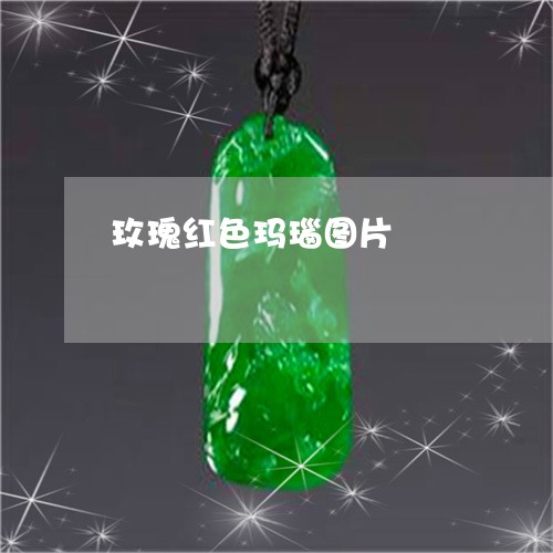 玫瑰红色玛瑙图片/2023031630693