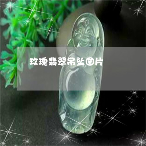 玫瑰翡翠吊坠图片/2023031621636