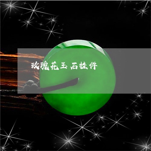 玫瑰花玉石挂件/2023033083606 玫瑰花玉石挂件/2023033083606